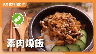 素食香菇肉燥飯：膠滑好吃！到底加了什麼？吃完居然還會像葷肉燥一樣黏口！｜素食 純素 全素｜Peace And Yummy 和平與美味 [upl. by Brod973]