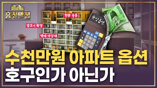 아파트 옵션비 얼마가 적정할까🤔  흥청망청 [upl. by Idleman]