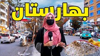 گزارش ویژه از بهارستان در یک روز بارانی کابل جان  Kabul New City [upl. by Killoran892]