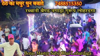 Theth Nagpuri Benjo Dhun  Rabbani Band Nagada Group Lohardaga 7488515350 [upl. by Silver23]