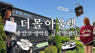 이탈리아 더몰아울렛🛍 놀라운 가격 정보부터 추가 할인받는 꿀팁까지 공개합니다✨ feat 프라다 미우미우 구찌 생로랑 등 13제품 언박싱💸 [upl. by Eelarak]