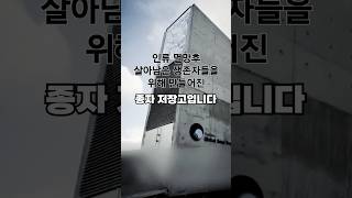 인류 멸망후를 위해 만들어진 국제 종자 저장고 [upl. by Lyrradal56]