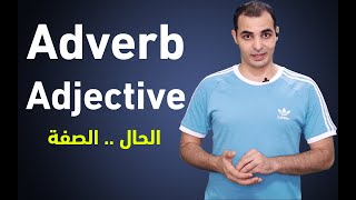 شرح الحال والصفة في اللغة الانجليزية Adverb amp Adjective الظروف في قواعد اللغة الانجليزية كاملة 6 [upl. by Kamillah]