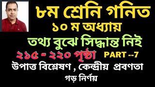 class 8 math Chapter 10  215220 page  তথ্য বুঝে সিদ্ধান্ত নিই   class 8 math 2024  Part 7 [upl. by Ahsael]