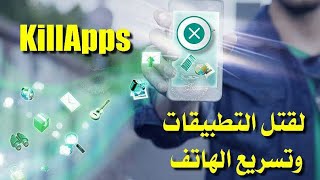 تحميل تطبيق KillApps لتسريع الهاتف و إيقاف التطبيقات التي تشتغل في الخلفية باخر اصدار [upl. by Ranice]