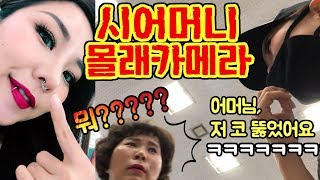 몰카 코 입술에 피어싱 쎈캐 메이크업 하고 시어머니 속이깈ㅋㅋㅋㅋㅋ  윤쨔미 [upl. by Anirtak]