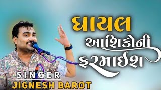 ઘાયલ આશિકોની ફરમાઈશ ll ghayal ashikoni farmaish ll bewafa song ll Jignesh barot [upl. by Michale499]