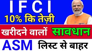 ifci share ASM से बाहर ifci share latest news  ifci latest news today [upl. by O'Brien372]