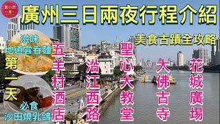 廣州三日兩夜行程介紹｜第一天｜五羊邨輕居酒店｜沿江西路｜粤海關博物館｜石室聖心大教堂｜北京路步行街｜大佛古寺｜花城廣場｜一記雲吞麵｜￼廣州清心雞沙田乳鴿店｜美食古蹟￼新年好去處｜Guangzhou [upl. by Buderus]