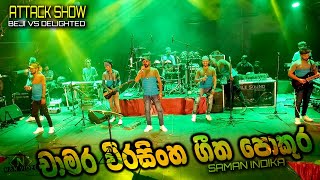 Saman Indika චාමර වීරසිංහ නොන්ස්ටොප්  ඩිලයිටඩ්  Chamara Weerasinghe Nonstop Delighted Attack Show [upl. by Merrie]