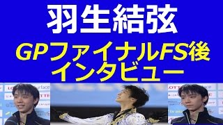 【羽生結弦 インタビュー グランプリファイナル】フィギュアGPファイナル 羽生優勝 フリー後インタビュー [upl. by Nylsirhc]