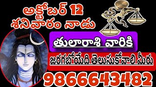 తులారాశికి  13 october 2024  ఆదివారం రాశిఫలాలు  telugu daily astrology  rojuvari rasi phalalu [upl. by Nerty]