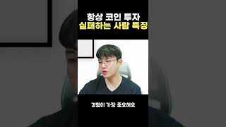 항상 코인 투자 실패하는 사람들 특징 [upl. by Borer999]