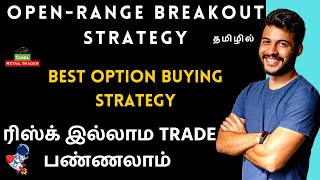 Bank nifty option strategy in Tamil Open range breakout strategy Tamil retail trader sharemarket [upl. by Shirleen]