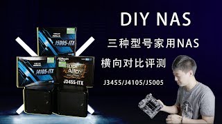 三种型号家用的DIY NAS横向对比，总有你心中的一款配置，J3455J4105J5005那个比较最具性价比。 [upl. by Panter]