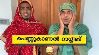 സെയ്‌നാത്താന്റെ പെണ്ണുകാണൽ റാഗിങ് 😂 saafboi  vines [upl. by Ileek]