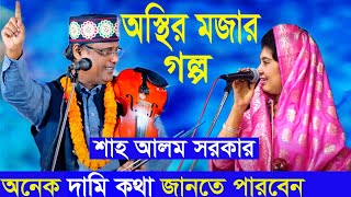 অস্থির হাসির গল্প শাহ আলম সরকার  Shah alom sorkar Best Bangla channel tv [upl. by Audun]