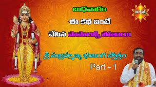 Samavedam shanmukha sarma pravachanam  శ్రీ సుబ్రహ్మణ్య భుజంగస్తోత్రం  Archana Tv Telugu [upl. by Jobina]