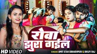 Video  शिल्पीराज  रोवा झुरा गईल  AmitStarGorakhpuri ShilpiRaj  Bhojpuri Song 2024 [upl. by Mosley]