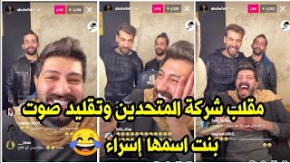 لايف أبو كفاح مقالب ضحك للركب 😂 [upl. by Habeh]