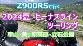 Z900RS 2024夏 ビーナスライン バイクツーリング [upl. by Udenihc]