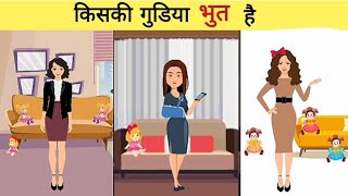 Paheli amp Paheliyan  With Answere  Whose Doll is Hunted  hindi riddles Hindi Riddles [upl. by Korwin131]