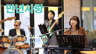 만년사랑진진경cover by 키다리밴드 [upl. by Ebanreb174]