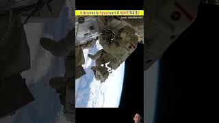 Astronauts Spacesuit मैं खुजाते कैसे है amazingfacts space factsinhindi knowledge factsmine [upl. by Emina]