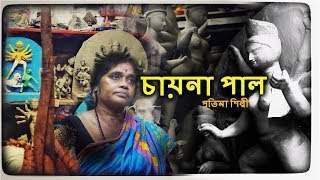 The women clay modeller of Kumartuli  China Pal  News Sutra [upl. by Ecirtnahs]