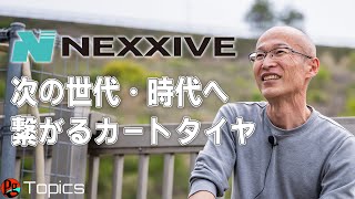 皆さんが望むカートタイヤを提案したい－NEXXIVE代表 上西直哉氏インタビュー [upl. by Jaclyn638]