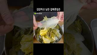 배춧잎 우거지 만들기 이렇게 하면 부들부들 후루룩 넘어가요 [upl. by Porett47]