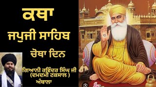 ਕਥਾ ਜਪੁਜੀ ਸਾਹਿਬ।। ਪਹਿਲੀ ਪਉੜੀ।। part 1 singh katha [upl. by Ayotol]