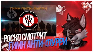 🐺 Роско смотрит Limonchic  ГИМН БОЙЦОВ АНТИФУРРИ AI [upl. by Damicke]