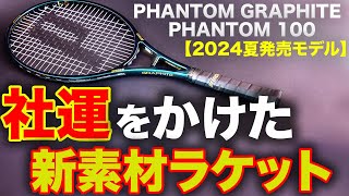 【新作ファントム試打】大幅アップデート！マジで素材変わりました！今年ラケット変えるなら絶対これです【PHANTOM GRAPHITE】【PHANTOM】【Prince】 [upl. by Levania]