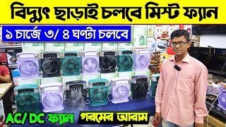 বিদ্যুৎ ছাড়াই চলবে মিনি মিস্ট এয়ার কুলার😃Mini Portable Air Cooler Price in BD 2024  Mist Fan Price [upl. by Kallista737]