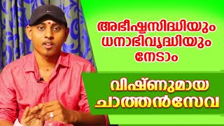 വിഷ്ണുമായ ചാത്തൻ സേവയിലൂടെ സാമ്പത്തികഉന്നതിയും അഭീഷ്ടസിദ്ധിയും നേടാം  Amal Sanathanam [upl. by Batsheva640]