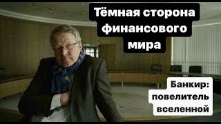 Банкир Повелитель вселенной 2013  фильм про инвестиции и трейдинг [upl. by Milburr]