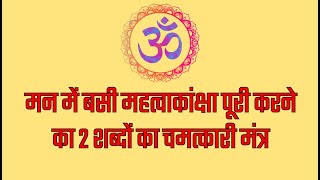 मन में बसी महत्वाकांक्षा या अभिलाषा पूरी करने का २ शब्दों का चमत्कारी मंत्र [upl. by Brainard]