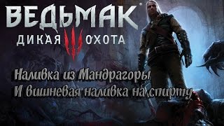 The Witcher 3 Wild Hunt › Наливка из Мандрагоры [upl. by Rici]