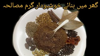 make garam masala powder  perfect garam masala powder recipe  homemade garam masala powder [upl. by Graham367]