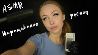 ASMR Наращивание ресниц  АСМР Наращивание  Асмр Реснички  АСМР Ролевая игра  Role play  шепот [upl. by Auqenahs923]