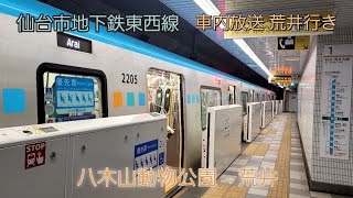 仙台市地下鉄東西線 車内放送amp広告放送2023年1月初旬現在 荒井行き八木山動物公園→荒井 [upl. by Wendelin]