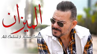 Adil El miloudi ft Hicham Fettouchi El mizane  الميزان [upl. by Anert]