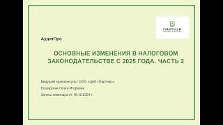 Основные изменения в налоговом законодательстве с 2025 года Часть 2 [upl. by Akined315]