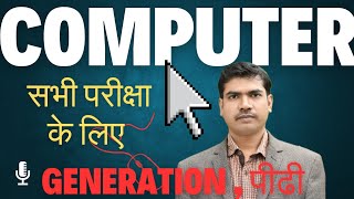 1st Generation से 5th Generation  1G  2G  3G  4G  5G Computer computerknowledge [upl. by Ayanaj]