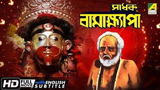 Sadhak Bamakhyapa  Bengali Devotional Movie  Gurudas Banerjee  Tulsi Chakraborty  Molina Devi [upl. by Stephan]