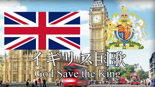 イギリス国歌 神よ国王を守り給え国王陛下万歳 God Save the King 英語・日本語歌詞 カタカナ読みつき National anthem of United Kingdom [upl. by Rikki645]