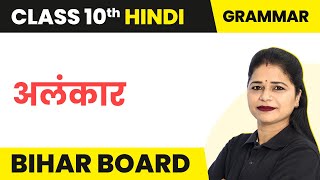 Alankar अलंकार  Class 10 Hindi Vyakaran  Bihar Board [upl. by Oderfigis]