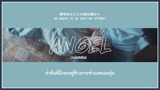 แปลไทย CHANMINAちゃんみな  Angel  THAISUB [upl. by Nyltiak]