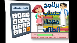 برنامج حساب معدل الصف الأول والثاني مسارات [upl. by Girand]